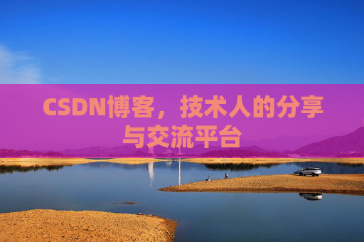 CSDN博客，技术人的分享与交流平台